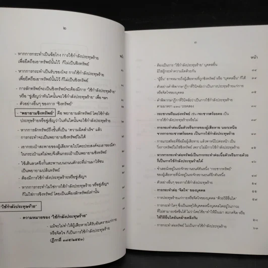 คำอธิบายกฎหมายอาญา ภาคเอาความผิด เล่ม 1-4 - ดร.เกียรติขจร วัจนะสวัสดิ์ รูปที่ 24