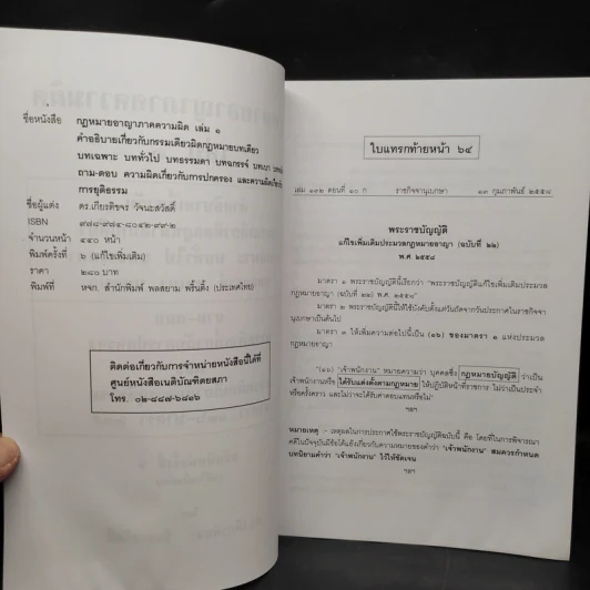 คำอธิบายกฎหมายอาญา ภาคเอาความผิด เล่ม 1-4 - ดร.เกียรติขจร วัจนะสวัสดิ์ รูปที่ 5