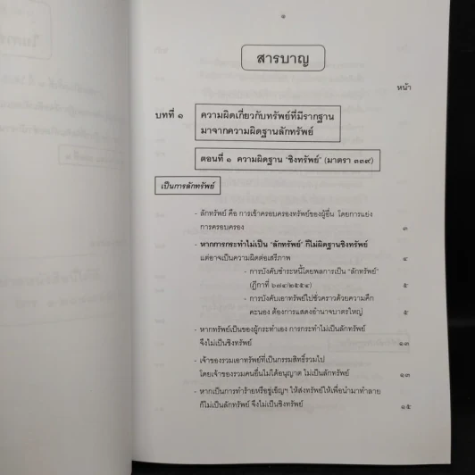 คำอธิบายกฎหมายอาญา ภาคเอาความผิด เล่ม 1-4 - ดร.เกียรติขจร วัจนะสวัสดิ์ รูปที่ 23