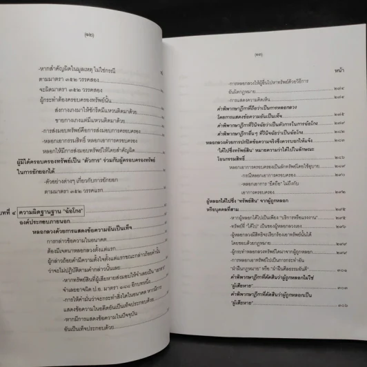 คำอธิบายกฎหมายอาญา ภาคเอาความผิด เล่ม 1-4 - ดร.เกียรติขจร วัจนะสวัสดิ์ รูปที่ 18
