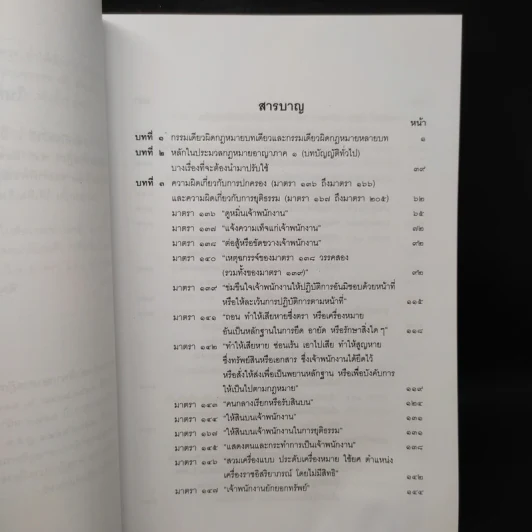คำอธิบายกฎหมายอาญา ภาคเอาความผิด เล่ม 1-4 - ดร.เกียรติขจร วัจนะสวัสดิ์ รูปที่ 6