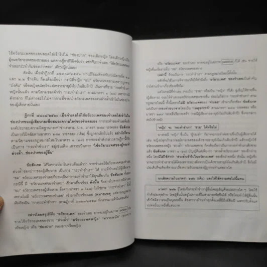 คำอธิบายกฎหมายอาญา ภาคเอาความผิด เล่ม 1-4 - ดร.เกียรติขจร วัจนะสวัสดิ์ รูปที่ 12