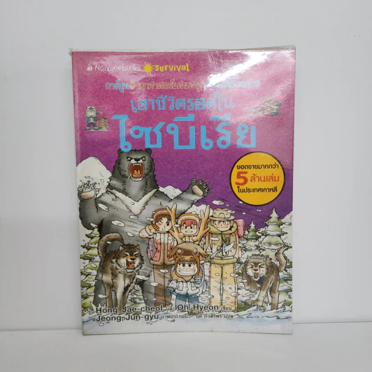 เอาชีวิตรอดในไซบีเรีย รูปที่ 1