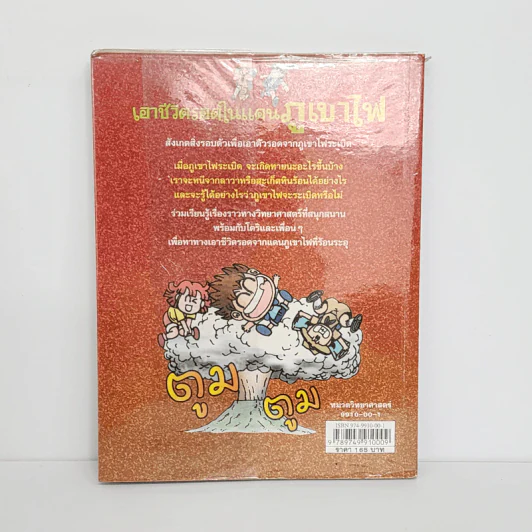 เอาชีวิตรอดในแดนภูเขาไฟ รูปที่ 3