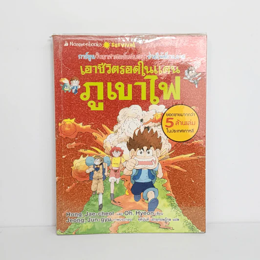 เอาชีวิตรอดในแดนภูเขาไฟ รูปที่ 1