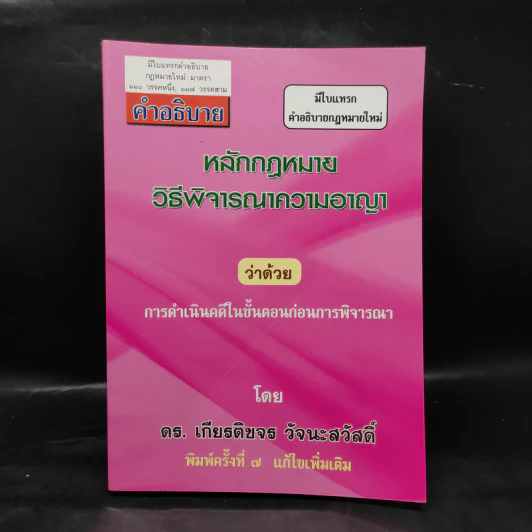 คำอธิบายหลักกฎหมาย วิธีพิจารณาความอาญา ว่าด้วยการดำเนินคดีในขั้นตอนก่อนการพิจารณา - ดร.เกียรติขจร วัจนะสวัสดิ์ รูปที่ 1