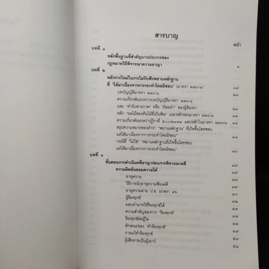 คำอธิบายหลักกฎหมาย วิธีพิจารณาความอาญา ว่าด้วยการดำเนินคดีในขั้นตอนก่อนการพิจารณา - ดร.เกียรติขจร วัจนะสวัสดิ์ รูปที่ 6