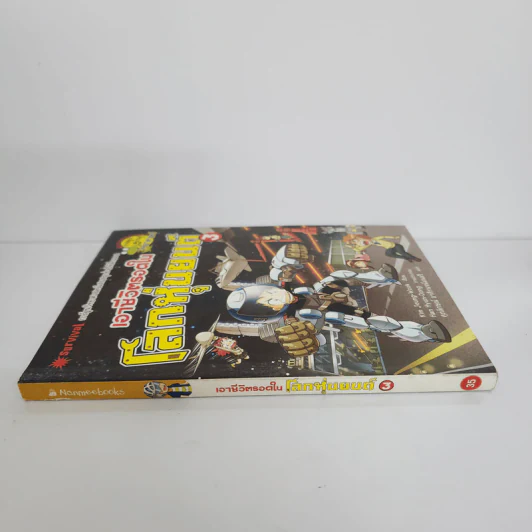 เอาชีวิตรอดในโลกหุ่นยนต์ 3 รูปที่ 2