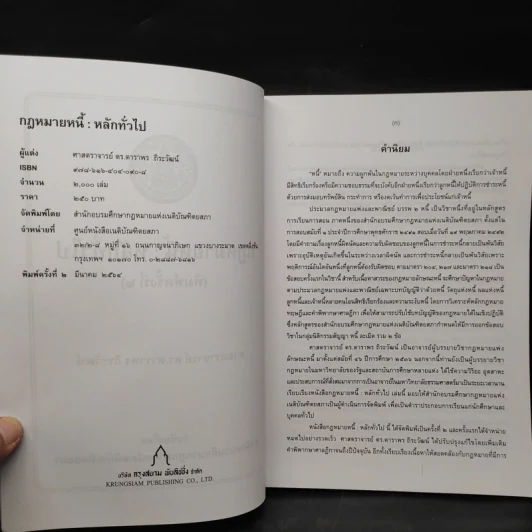 กฎหมายหนี้ : หลักทั่วไป - ศ.ดร.ดาราพร ถิระวัฒน์ รูปที่ 5