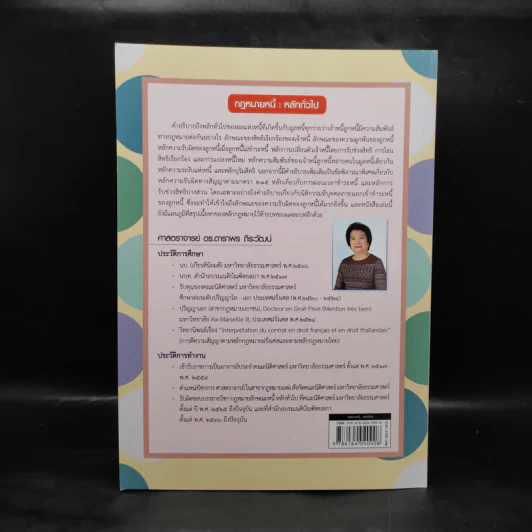 กฎหมายหนี้ : หลักทั่วไป - ศ.ดร.ดาราพร ถิระวัฒน์ รูปที่ 2