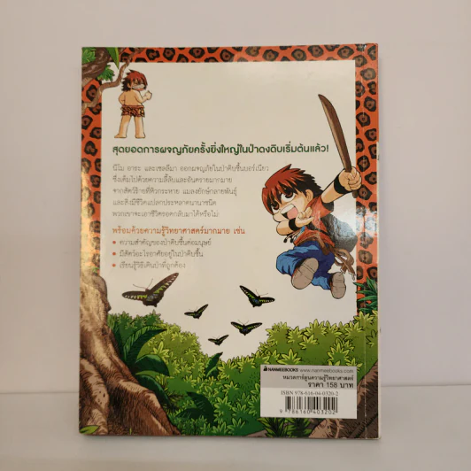 เอาชีวิตรอดตะลุยป่ามหาภัย 1 ตอน บุกป่าบอร์เนียว รูปที่ 3