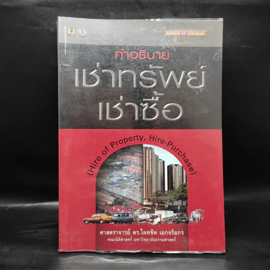 คำอธิบายเช่าทรัพย์ เช่าซื้อ - ศาสตราจารย์ดร.ไผทชิต เอกจริยกร รูปที่ 1