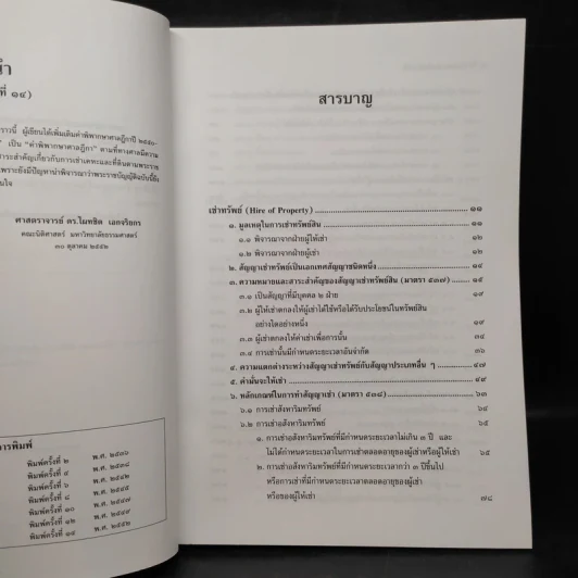 คำอธิบายเช่าทรัพย์ เช่าซื้อ - ศาสตราจารย์ดร.ไผทชิต เอกจริยกร รูปที่ 6
