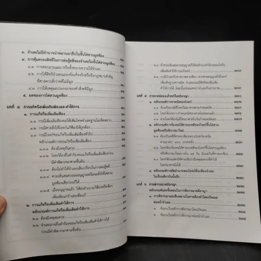 คำอธิบายประมวลกฎหมาย วิธีพิจารณาความอาญา ภาค 3-4 เล่ม 2 - ธานิศ เกศวพิทักษ์ รูปที่ 7