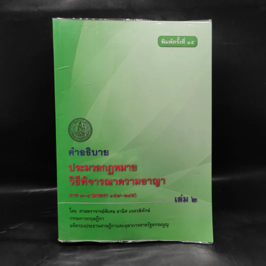 คำอธิบายประมวลกฎหมาย วิธีพิจารณาความอาญา ภาค 3-4 เล่ม 2 - ธานิศ เกศวพิทักษ์ รูปที่ 1