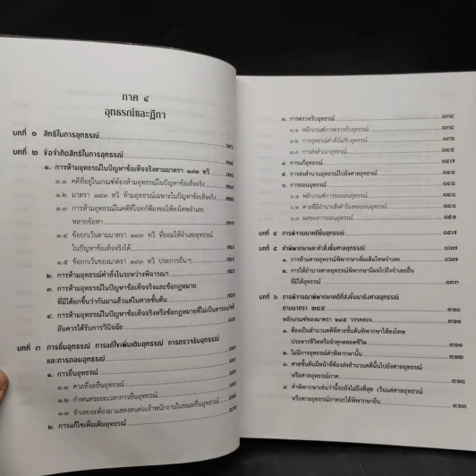 คำอธิบายประมวลกฎหมาย วิธีพิจารณาความอาญา ภาค 3-4 เล่ม 2 - ธานิศ เกศวพิทักษ์ รูปที่ 9