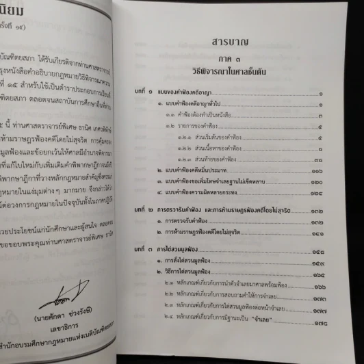 คำอธิบายประมวลกฎหมาย วิธีพิจารณาความอาญา ภาค 3-4 เล่ม 2 - ธานิศ เกศวพิทักษ์ รูปที่ 6