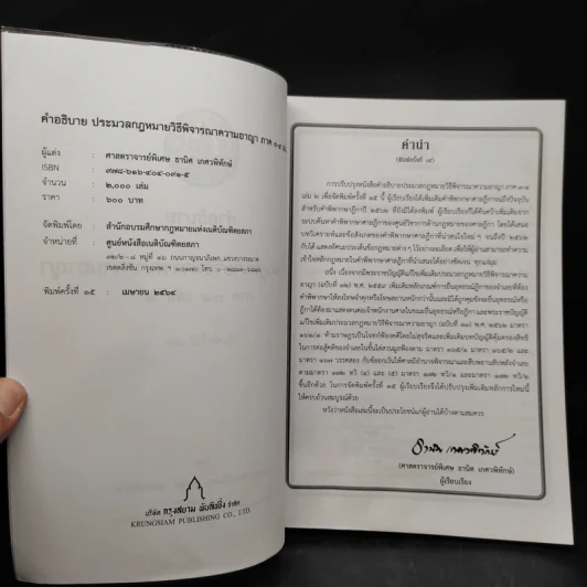 คำอธิบายประมวลกฎหมาย วิธีพิจารณาความอาญา ภาค 3-4 เล่ม 2 - ธานิศ เกศวพิทักษ์ รูปที่ 5