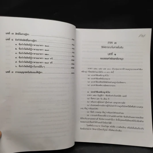 คำอธิบายประมวลกฎหมาย วิธีพิจารณาความอาญา ภาค 3-4 เล่ม 2 - ธานิศ เกศวพิทักษ์ รูปที่ 10