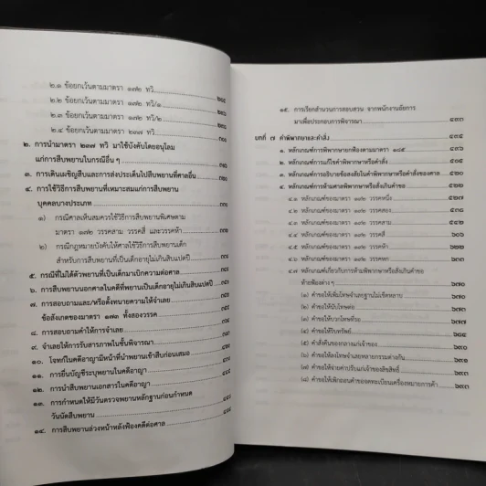 คำอธิบายประมวลกฎหมาย วิธีพิจารณาความอาญา ภาค 3-4 เล่ม 2 - ธานิศ เกศวพิทักษ์ รูปที่ 8