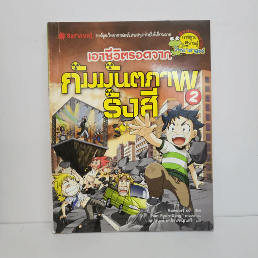 เอาชีวิตรอดจากกัมมันตภาพรังสี 2 รูปที่ 1