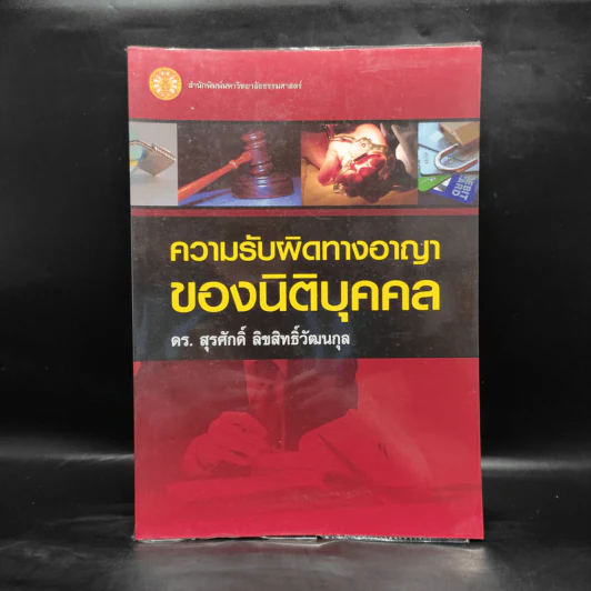ความรับผิดทางอาญาของนิติบุคคล - ดร.สุรศักดิ์ ลิขสิทธิ์วัฒนกุล รูปที่ 1