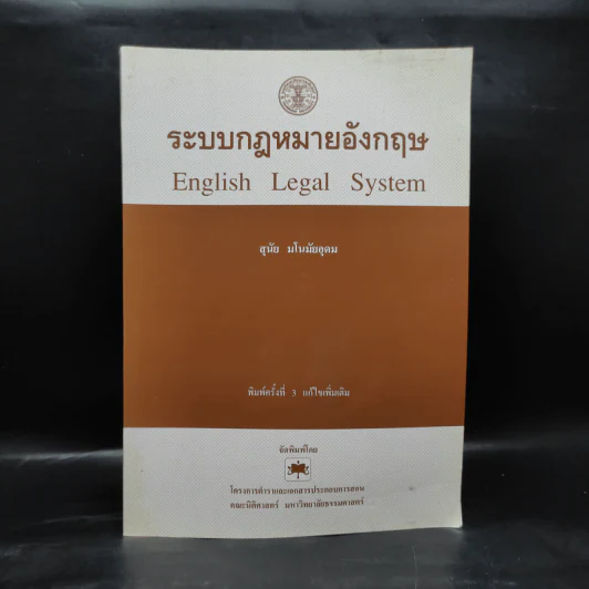 ระบบกฎหมายอังกฤษ - สุนัย มโนมัยอุดม รูปที่ 1