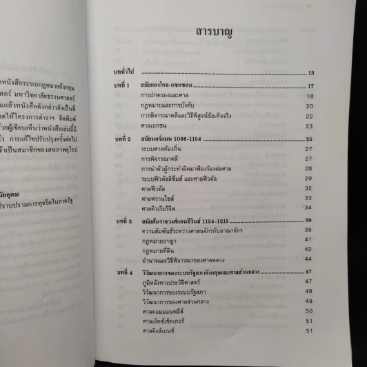 ระบบกฎหมายอังกฤษ - สุนัย มโนมัยอุดม รูปที่ 6