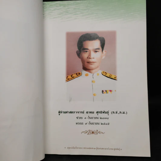 อนุสรณ์เนื่องในงานพระราชทานเพลิงศพ ผู้ช่วยศาสตราจารย์ อาคม สุทธิพันธุ์ รูปที่ 6