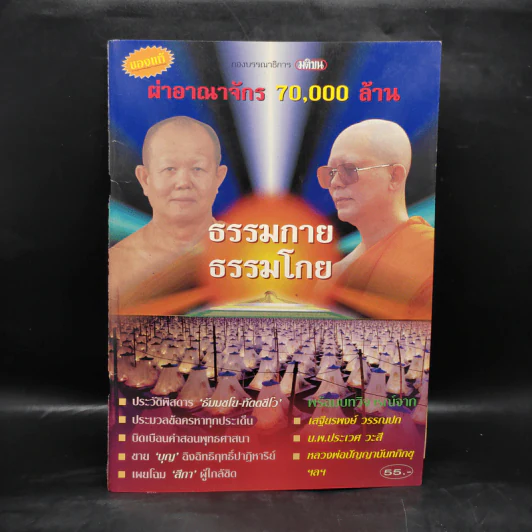 ผ่าอาณาจักร 70,000 ล้าน ธรรมกาย ธรรมโกย รูปที่ 1