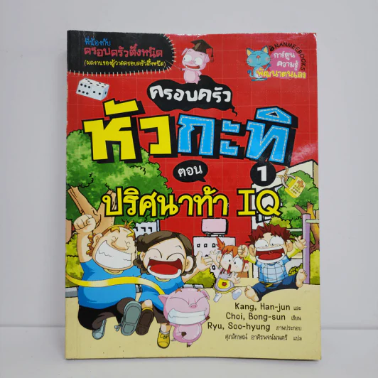 ครอบครัวหัวกะทิ 1 ตอน ปริศนาท้า IQ รูปที่ 1