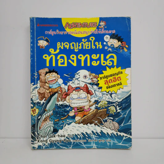ผจญภัยในท้องทะเล รูปที่ 1