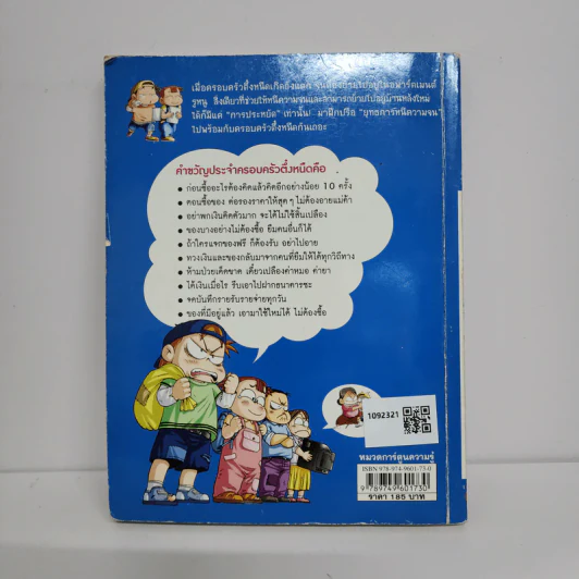 ครอบครัวตึ๋งหนืด ตอน ยุทธการหนีความจน รูปที่ 3