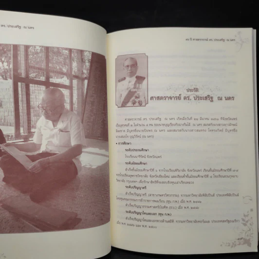 90 ปี ศาสตราจารย์ ดร.ประเสริฐ ณ นคร รูปที่ 5