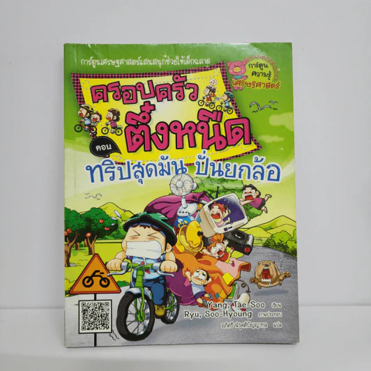 ครอบครัวตึ๋งหนืด ตอน ทริปสุดมัน ปั่นยกล้อ รูปที่ 1