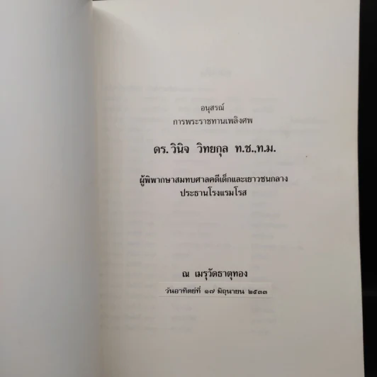 อนุสรณ์การพระราชทานเพลิงศพ ดร.วินิจ วิทยกุล รูปที่ 5