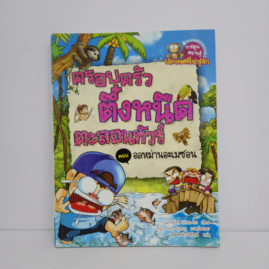 ครอบครัวตึ๋งหนืดตะลอนทัวร์ ตอน อลหม่านอะเมซอน รูปที่ 1