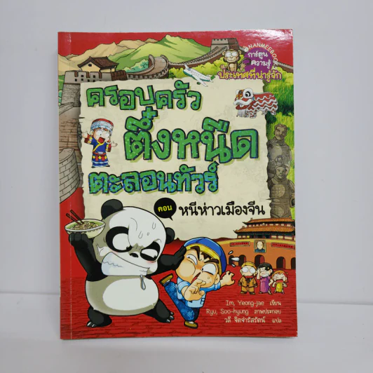 ครอบครัวตึ๋งหนืดตะลอนทัวร์ ตอน หนีห่าวเมืองจีน รูปที่ 1