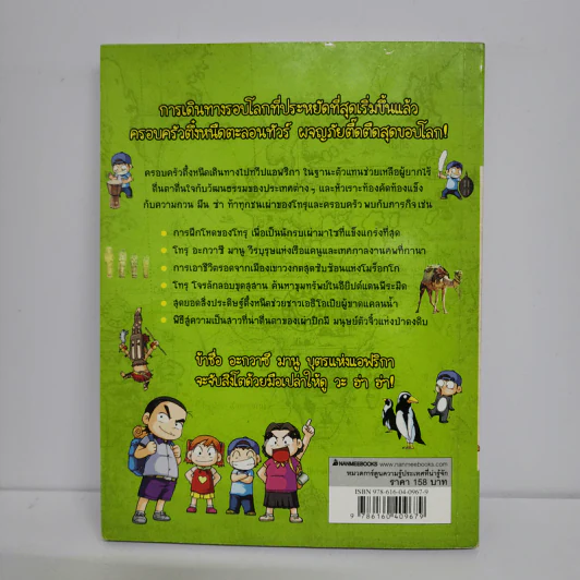 ตึ๋งหนืดตะลอนทัวร์ ตอน ภารกิจพิชิตแอฟริกา รูปที่ 3