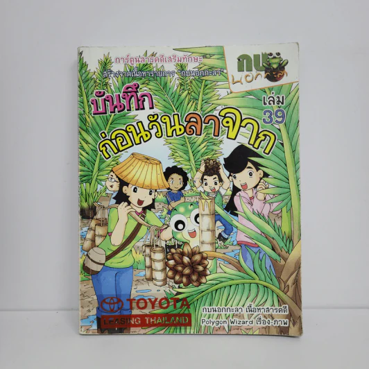 กบนอกกะลา เล่ม 39 บันทึกก่อนวันลาจาก รูปที่ 1