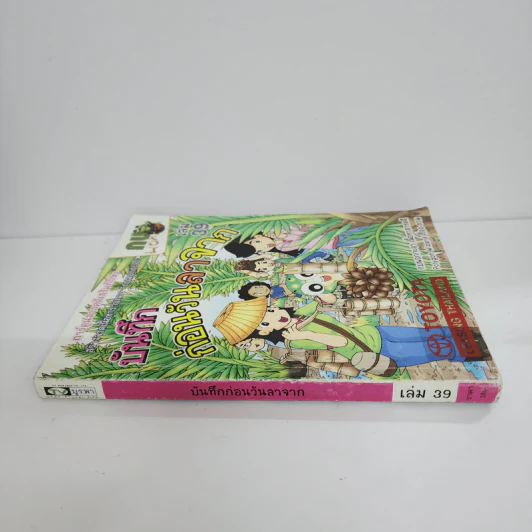 กบนอกกะลา เล่ม 39 บันทึกก่อนวันลาจาก รูปที่ 2