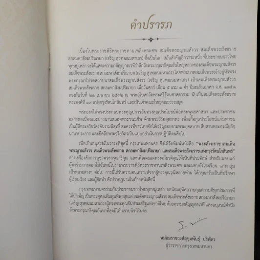 สมเด็จพระญาณสังวร สมเด็จพระสังฆราช สกลมหาสังฆปริณายก รูปที่ 5