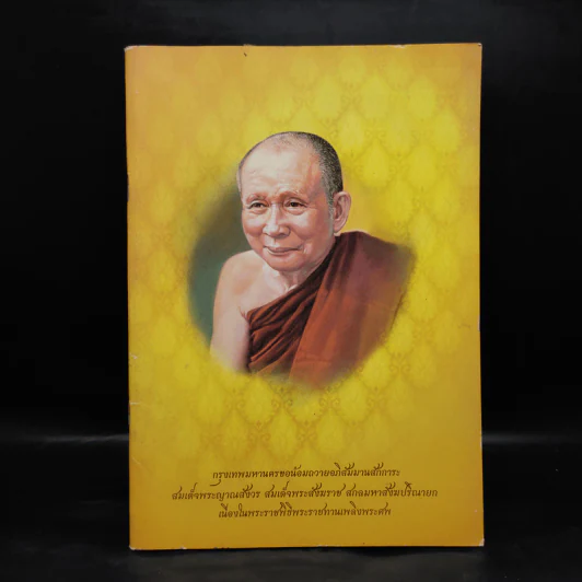 สมเด็จพระญาณสังวร สมเด็จพระสังฆราช สกลมหาสังฆปริณายก รูปที่ 1