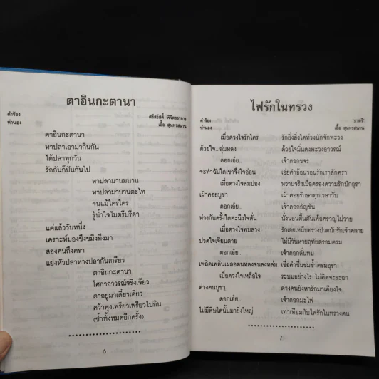 สุนทราภรณ์ ฉบับรวมเล่ม 800 เพลงยอดนิยม รูปที่ 7
