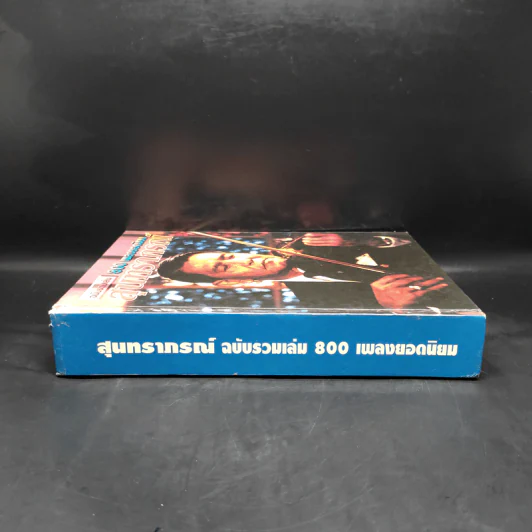 สุนทราภรณ์ ฉบับรวมเล่ม 800 เพลงยอดนิยม รูปที่ 3