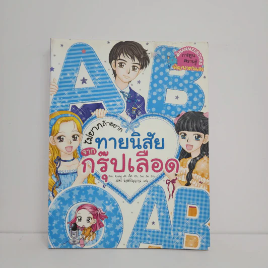 ไม่ยากถ้าอยากทายนิสัยจากกรุ๊ปเลือด รูปที่ 1
