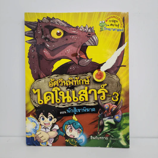 อัศวินพิทักษ์ไดโนเสาร์ เล่ม 3 ตอน นักสู้เขาพิฆาต รูปที่ 1