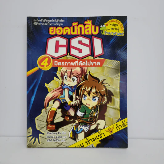 ยอดนักสืบ CSI 4 มิตรภาพที่ตัดไม่ขาด รูปที่ 1