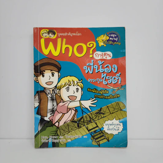 Who? พี่น้องตระกูลไรต์ รูปที่ 1
