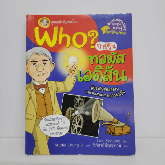 Who? ทอมัส เอดิสัน รูปที่ 1